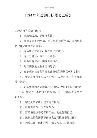 2024年年会部门标语
