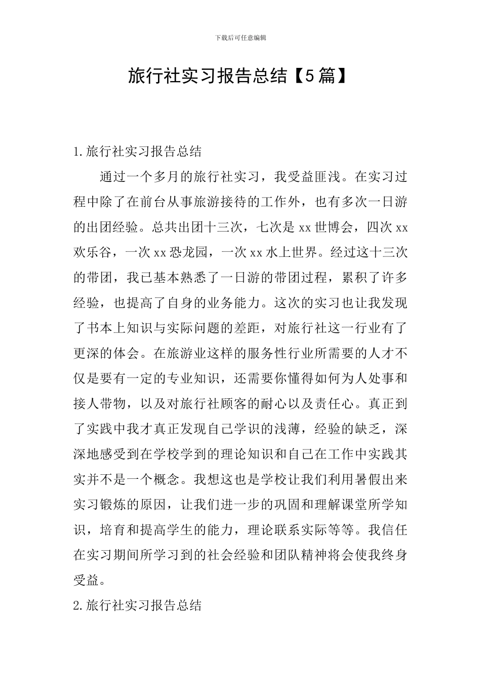 旅行社实习报告总结_第1页