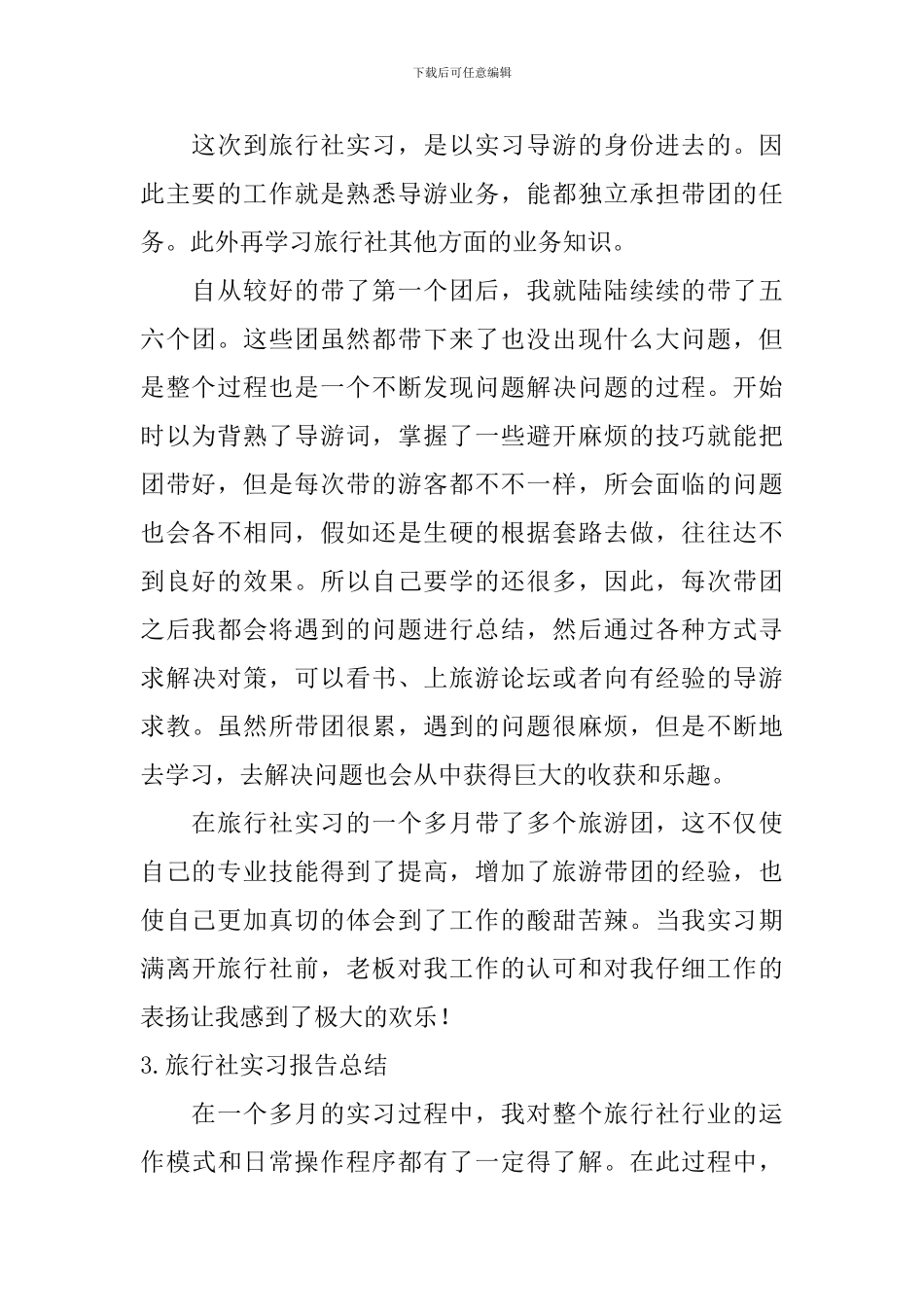 旅行社实习报告总结_第2页