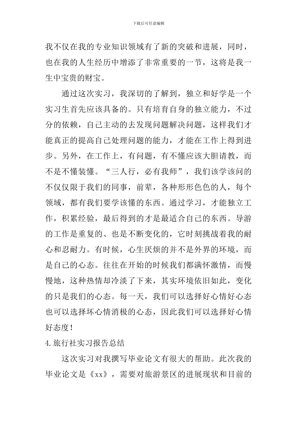 旅行社实习报告总结_第3页