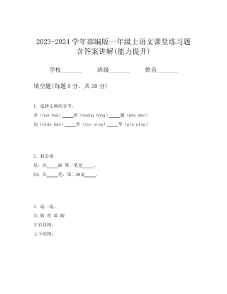 2023-2024学年部编版一年级上语文课堂练习题含答案讲解(能力提升)