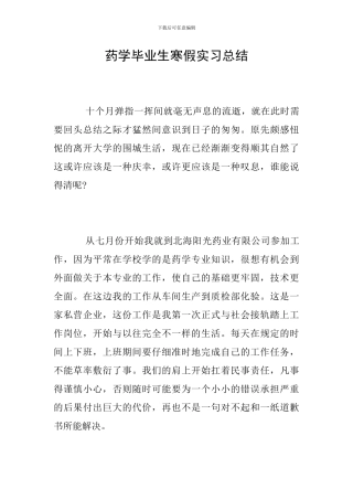 药学毕业生寒假实习总结