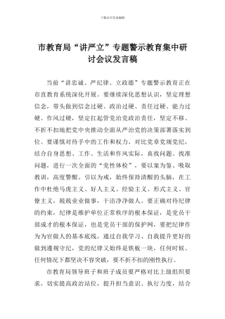 市教育局“讲严立”专题警示教育集中研讨会议发言稿