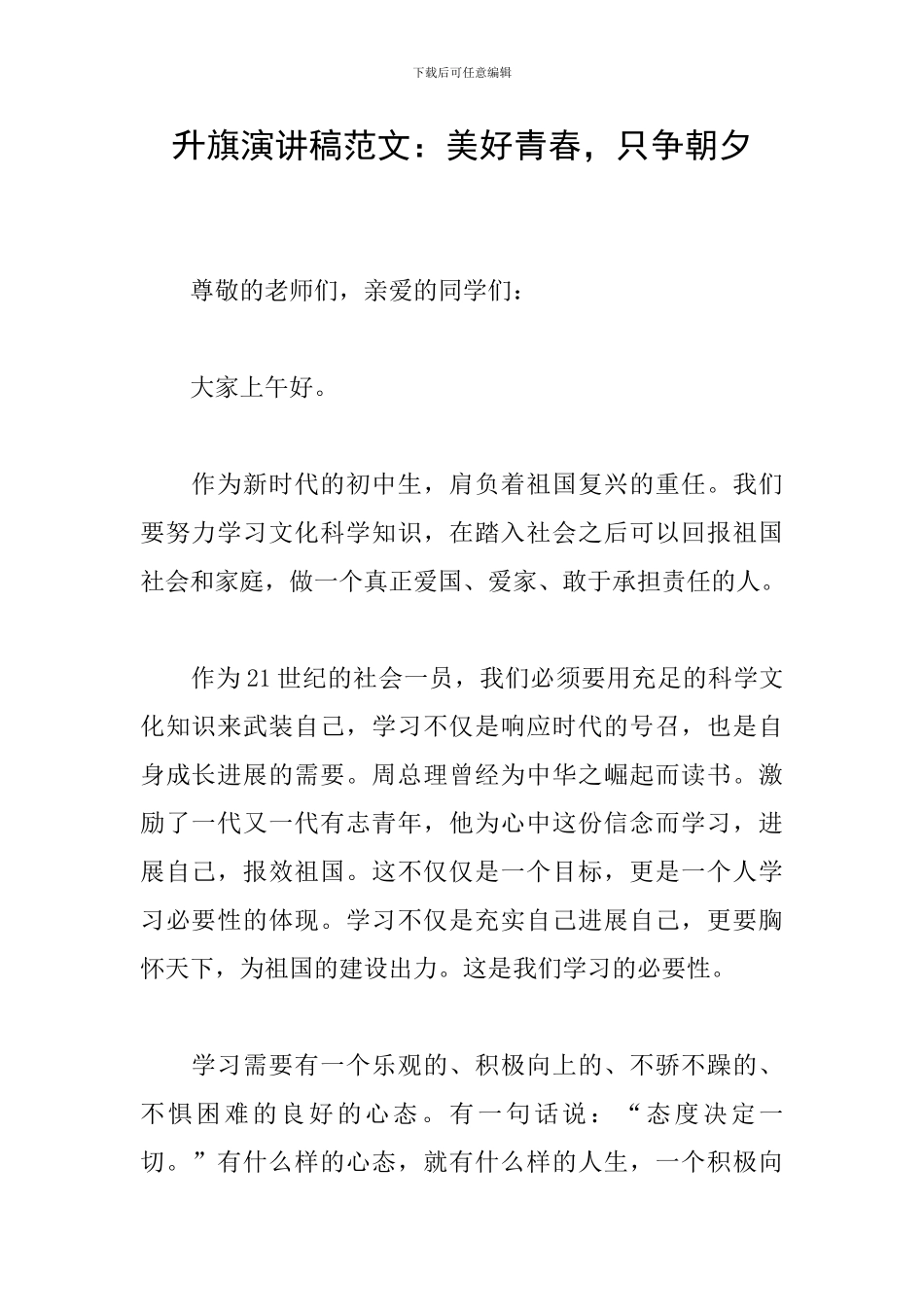 升旗演讲稿范文：美好青春-只争朝夕_第1页