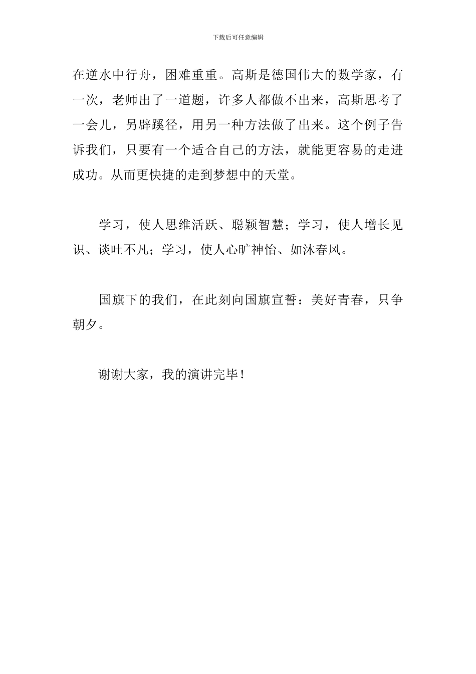 升旗演讲稿范文：美好青春-只争朝夕_第3页
