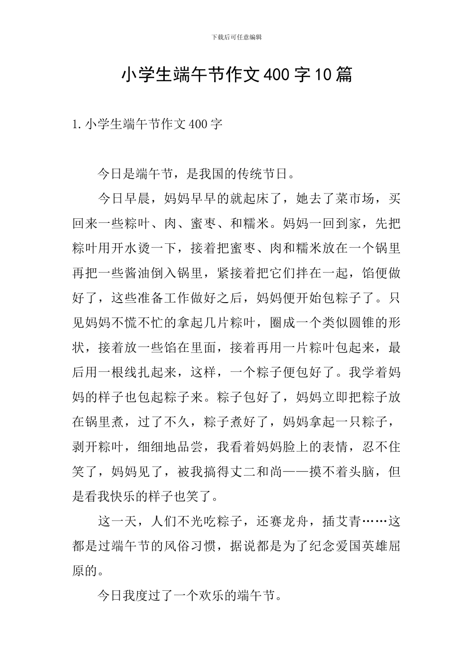 小学生端午节作文400字10篇_第1页