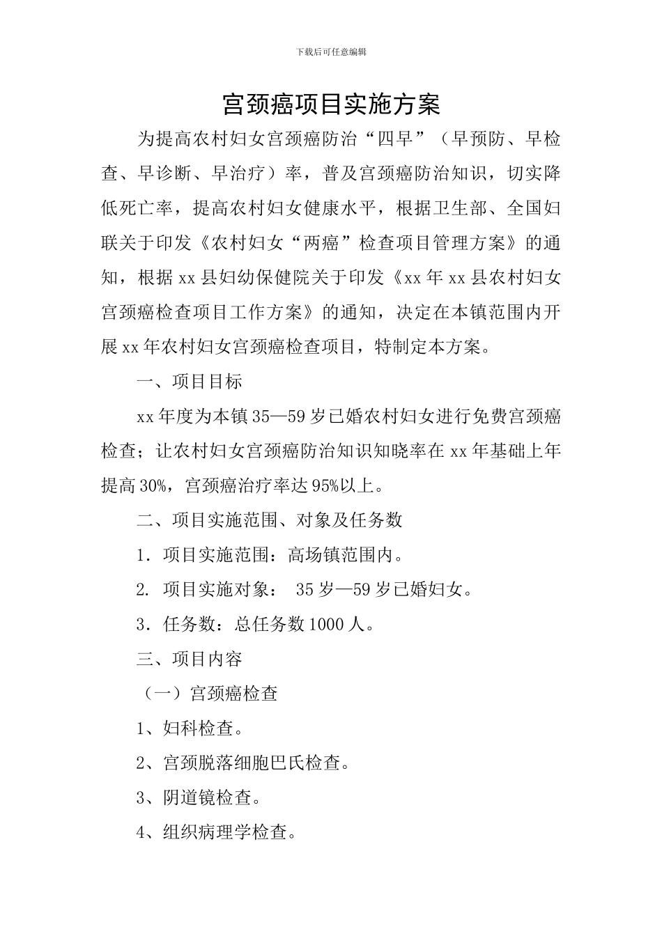宫颈癌项目实施方案_第1页