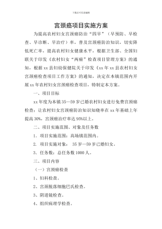宫颈癌项目实施方案