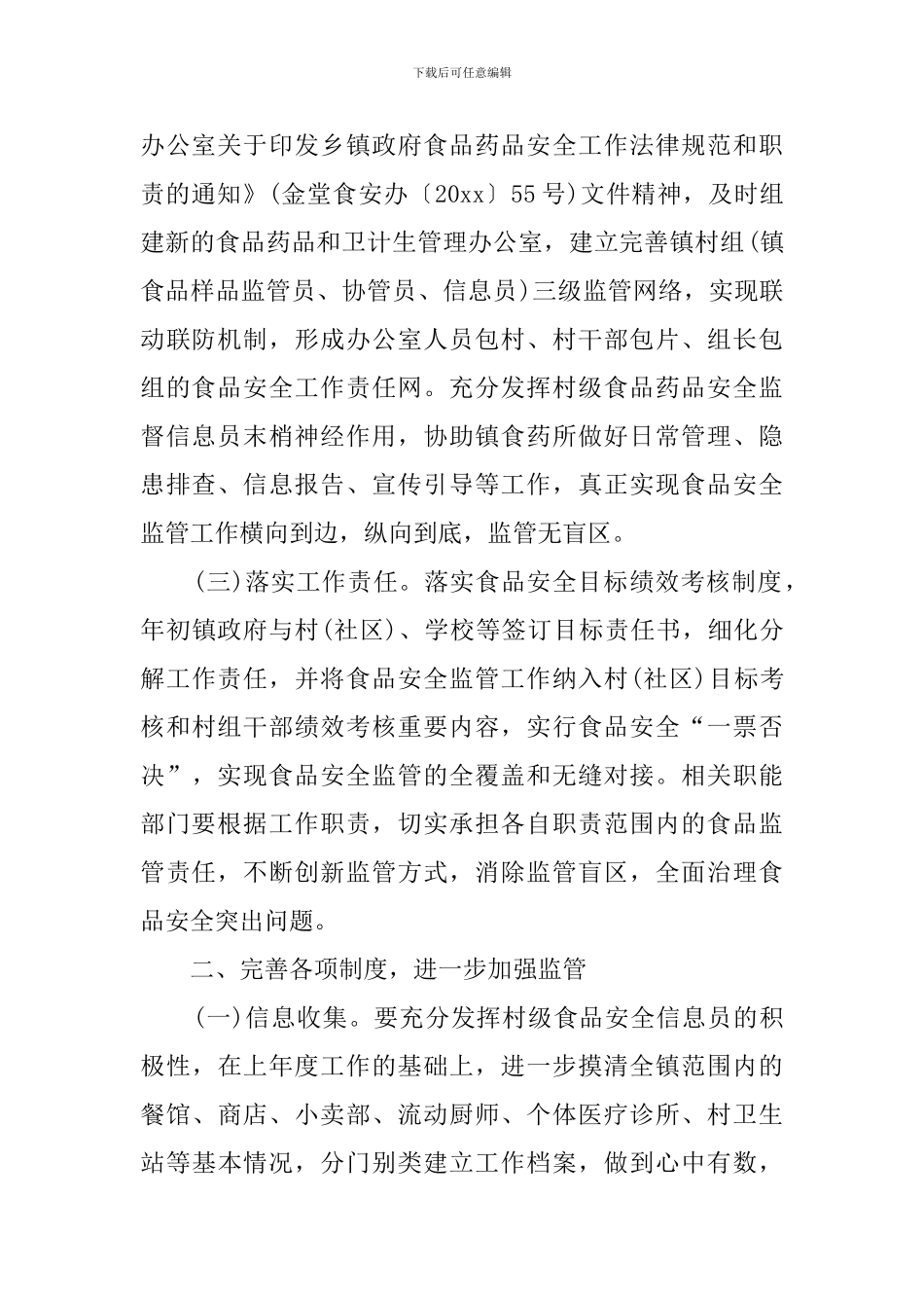 食品安全工作计划总结范文_第2页