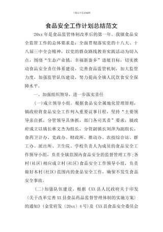 食品安全工作计划总结范文