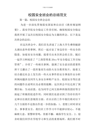 校园安全班会的总结范文