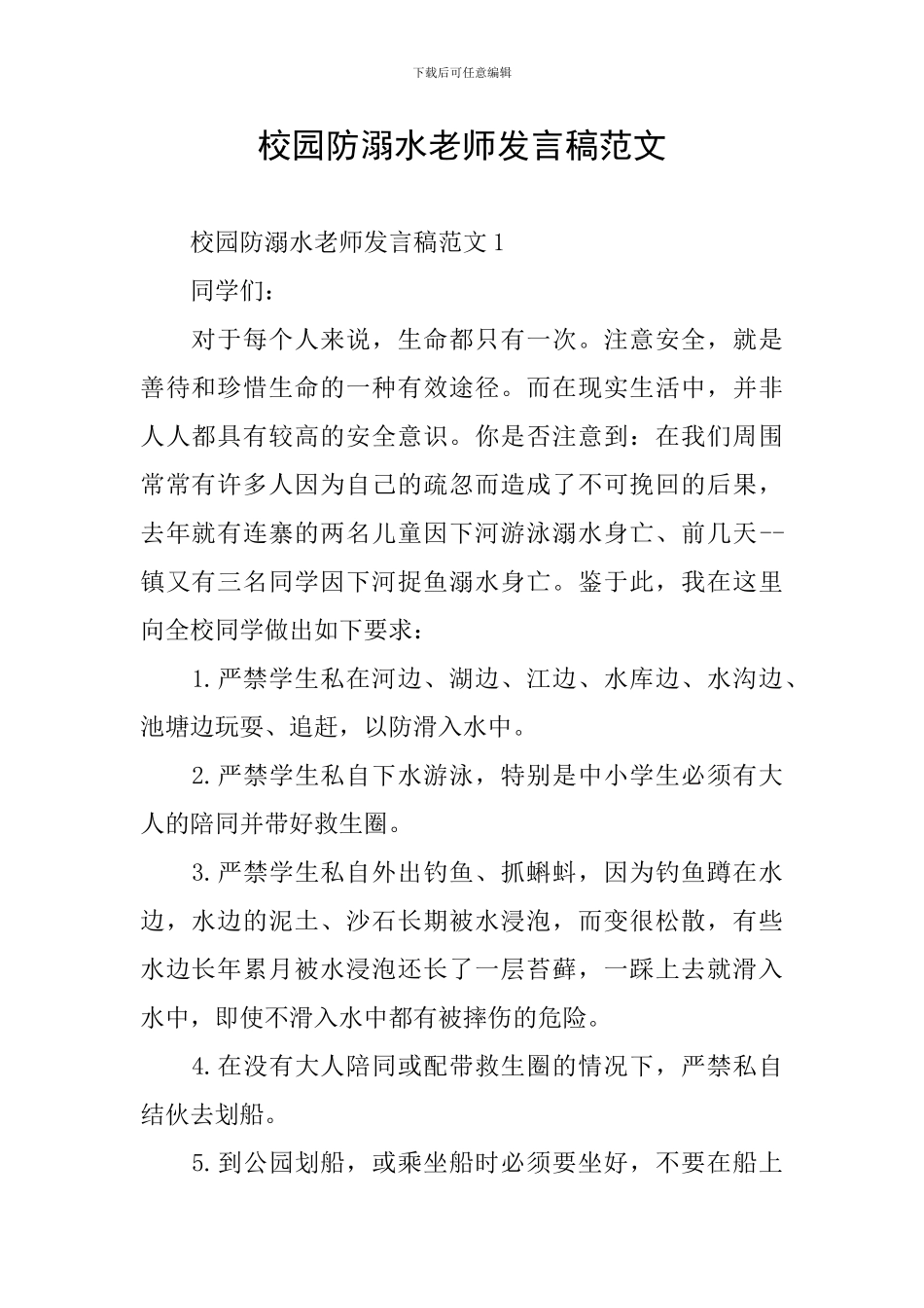 校园防溺水教师发言稿范文_第1页