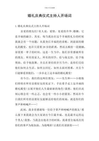 婚礼庆典仪式主持人开场词