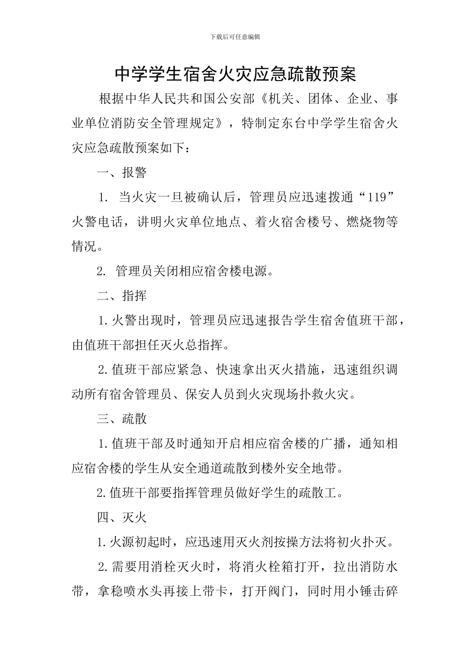 中学学生宿舍火灾应急疏散预案_第1页