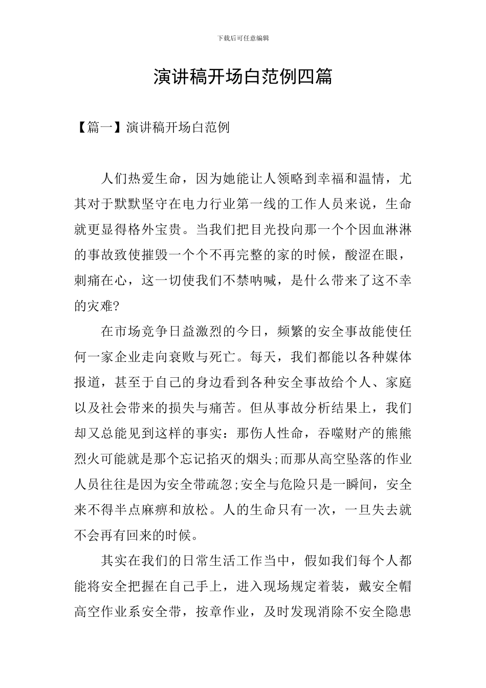 演讲稿开场白范例四篇_第1页