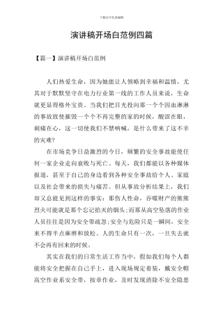 演讲稿开场白范例四篇
