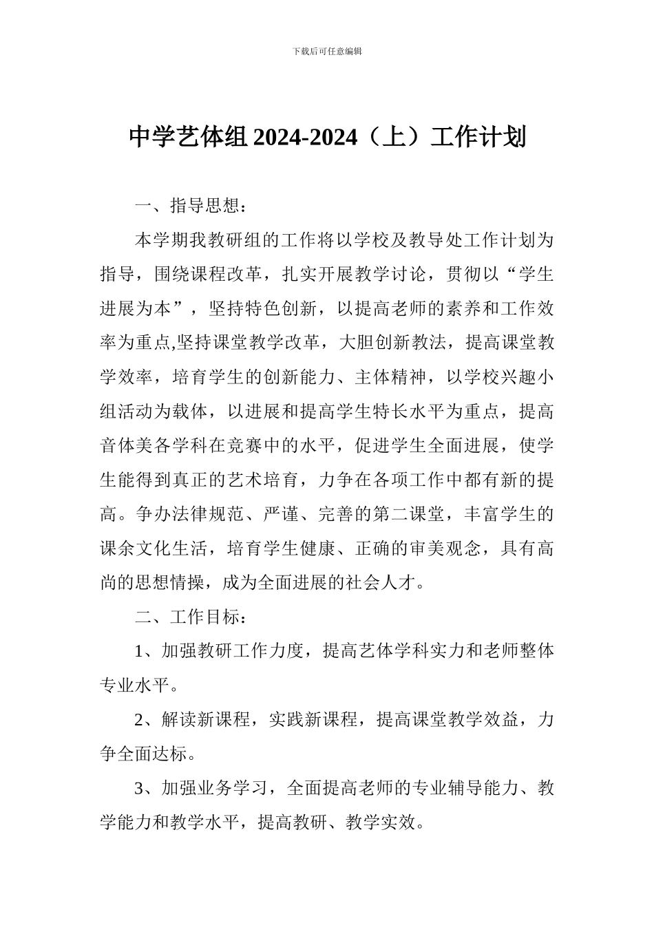中学艺体组2024-2024工作计划_第1页