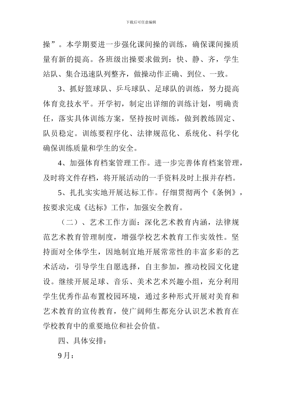 中学艺体组2024-2024工作计划_第3页