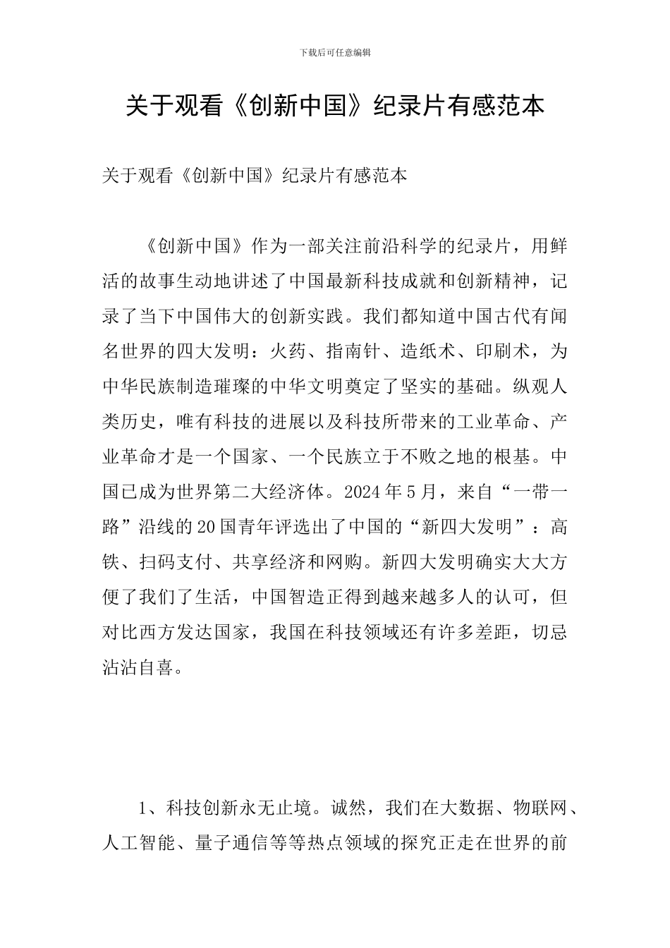 关于观看《创新中国》纪录片有感范本_第1页