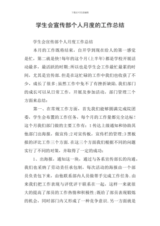 学生会宣传部个人月度的工作总结