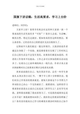国旗下讲话稿：生活高要求-学习上台阶