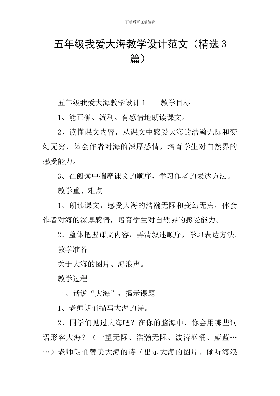五年级我爱大海教学设计范文_第1页