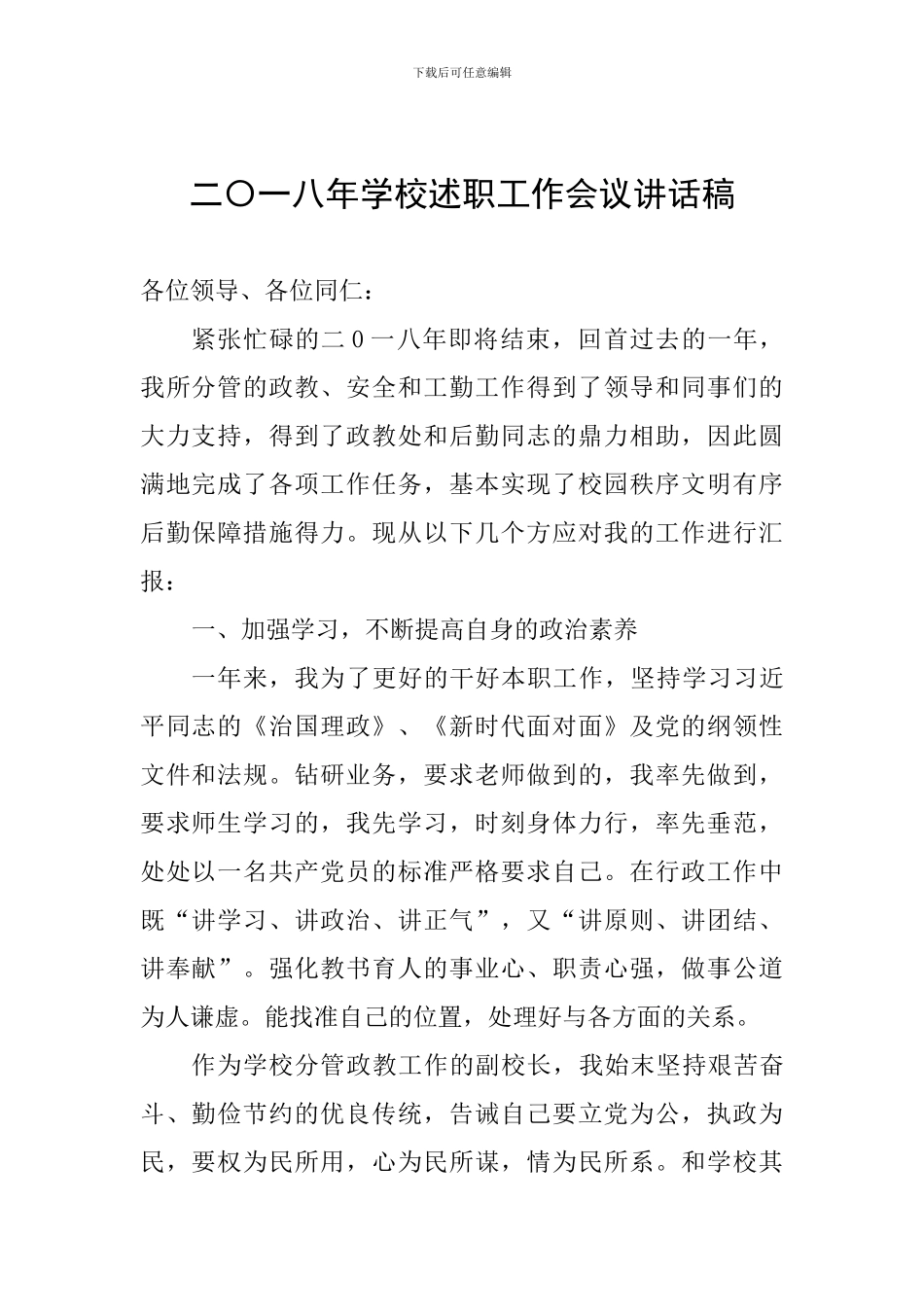 二〇一八年学校述职工作会议讲话稿_第1页