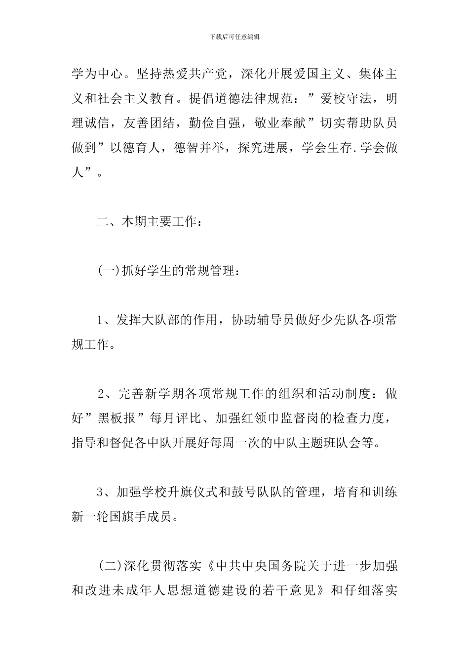 小学少先队辅导员工作计划书范文_第2页