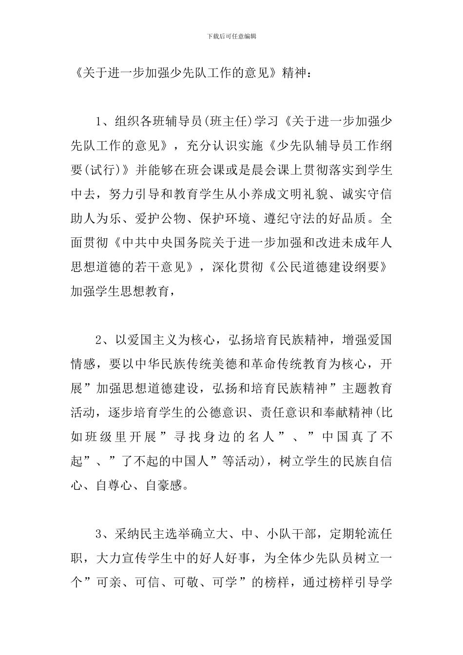 小学少先队辅导员工作计划书范文_第3页