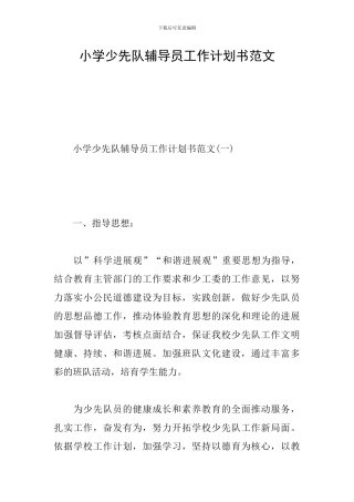小学少先队辅导员工作计划书范文