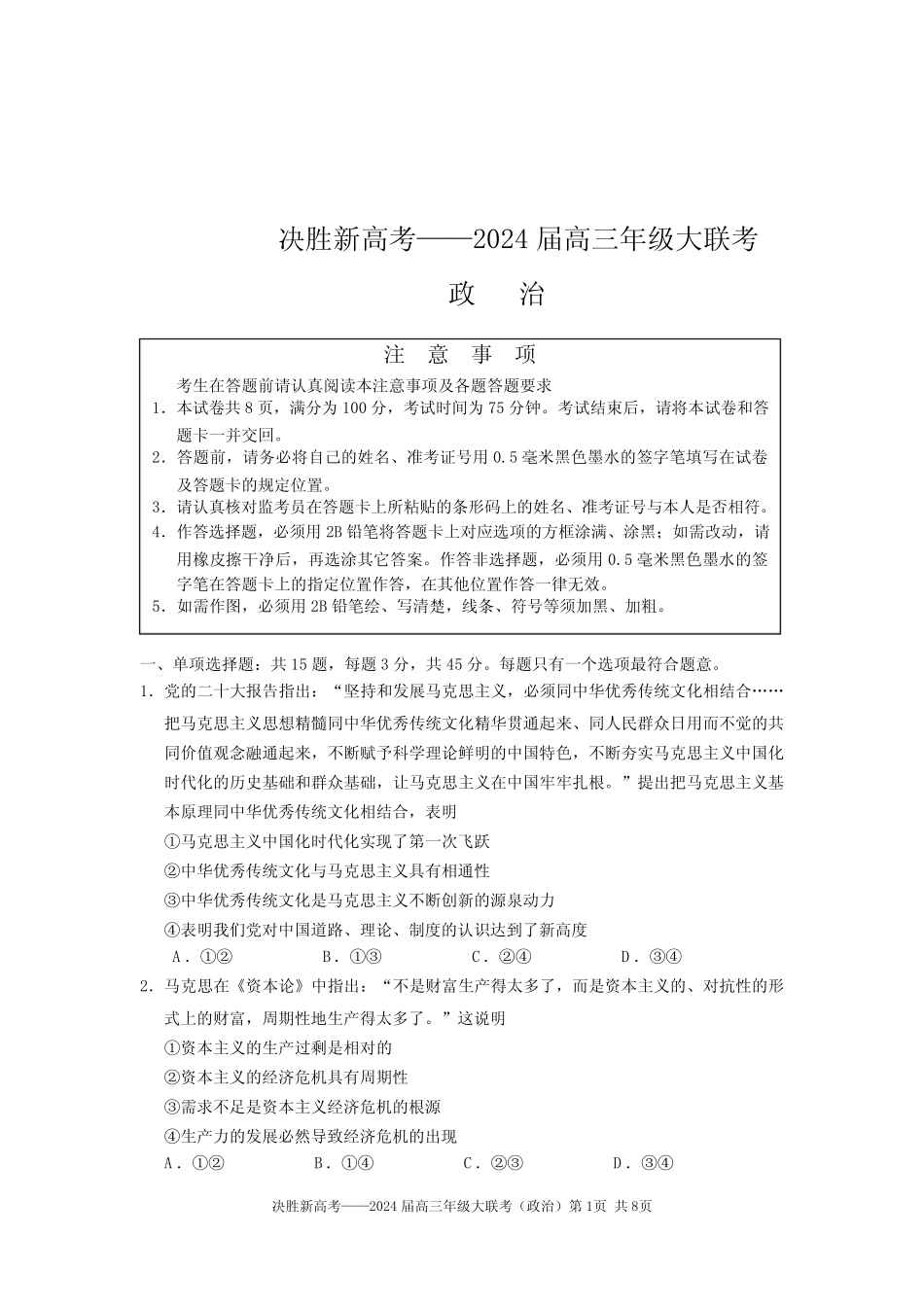 2023-2024学年江苏省决胜新高考高三上学期10月大联考政治试题及答案优质 完整版723200550_第1页