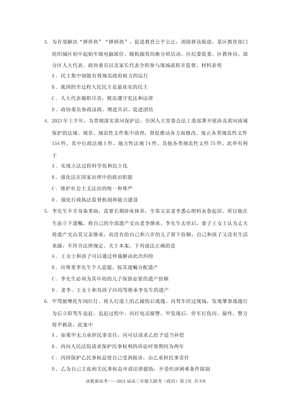 2023-2024学年江苏省决胜新高考高三上学期10月大联考政治试题及答案优质 完整版723200550_第2页