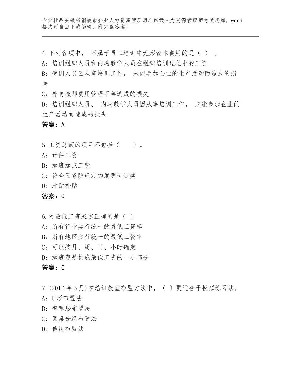 2024年安徽省铜陵市企业人力资源管理师之四级人力资源管理师考试精选题库及参考答案（新）_第2页