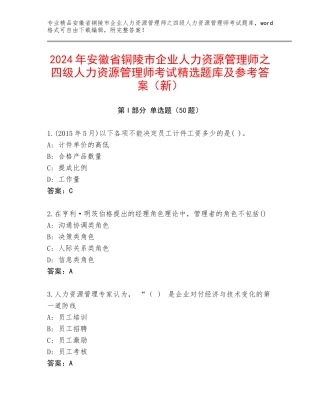 2024年安徽省铜陵市企业人力资源管理师之四级人力资源管理师考试精选题库及参考答案（新）