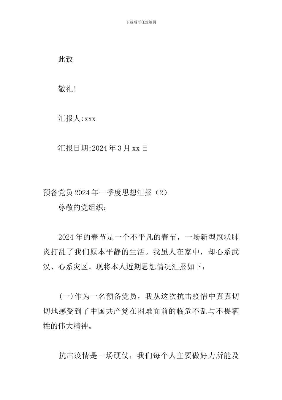 预备党员2024年一季度思想汇报_第3页