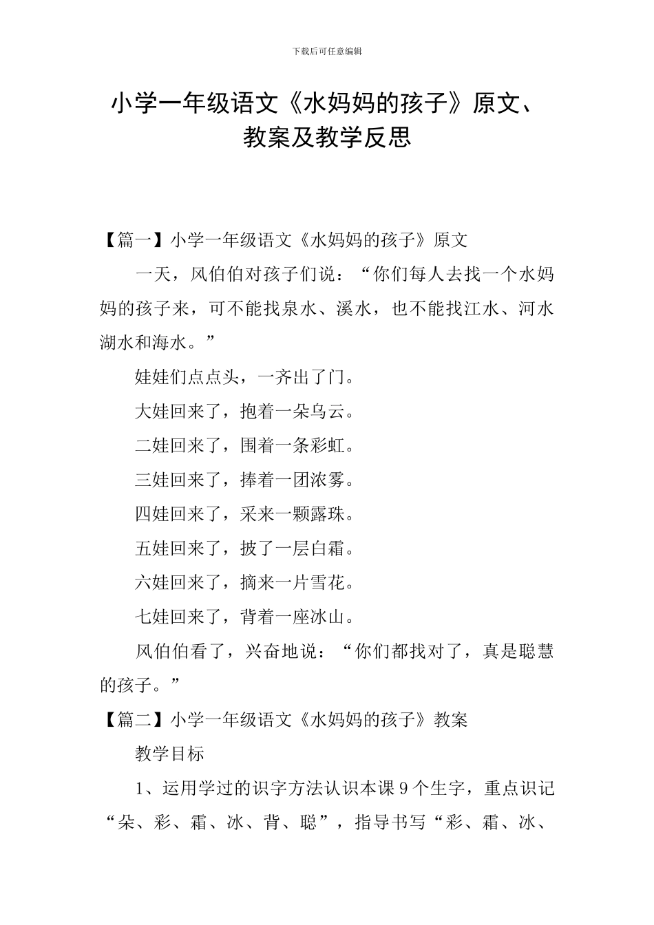 小学一年级语文《水妈妈的孩子》原文、教案及教学反思_第1页
