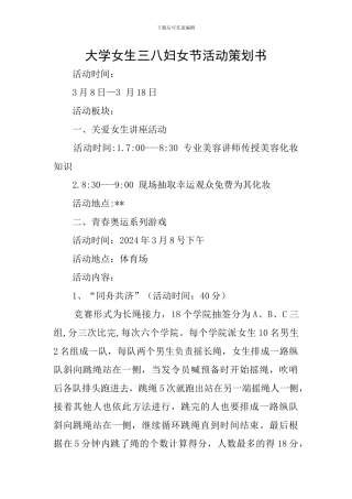 大学女生三八妇女节活动策划书