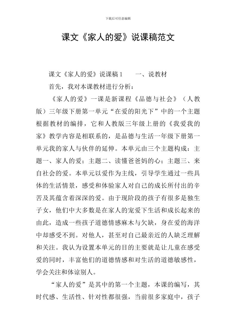 课文《家人的爱》说课稿范文_第1页
