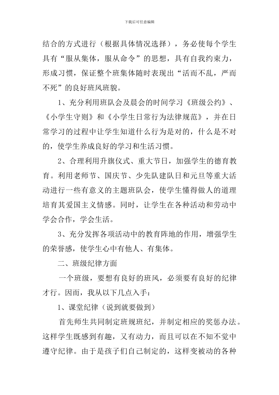 班主任对于班级管理的工作计划_第2页