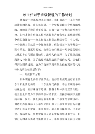 班主任对于班级管理的工作计划