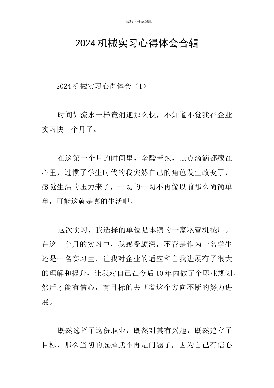 2024机械实习心得体会合辑_第1页