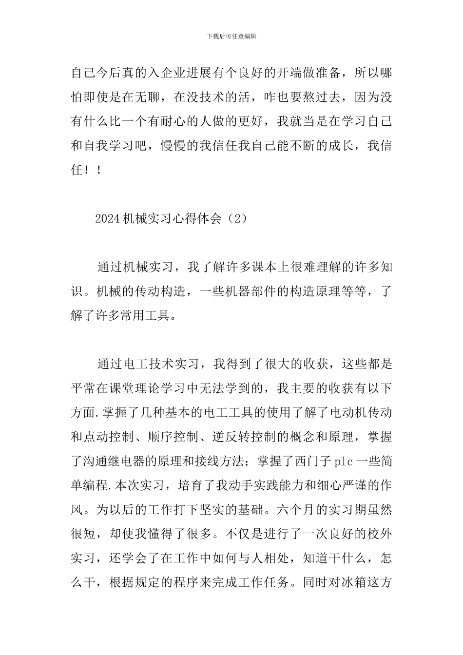 2024机械实习心得体会合辑_第3页
