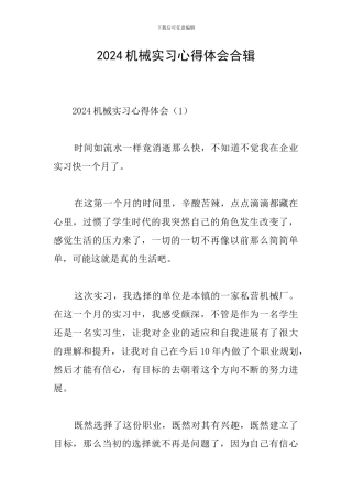 2024机械实习心得体会合辑