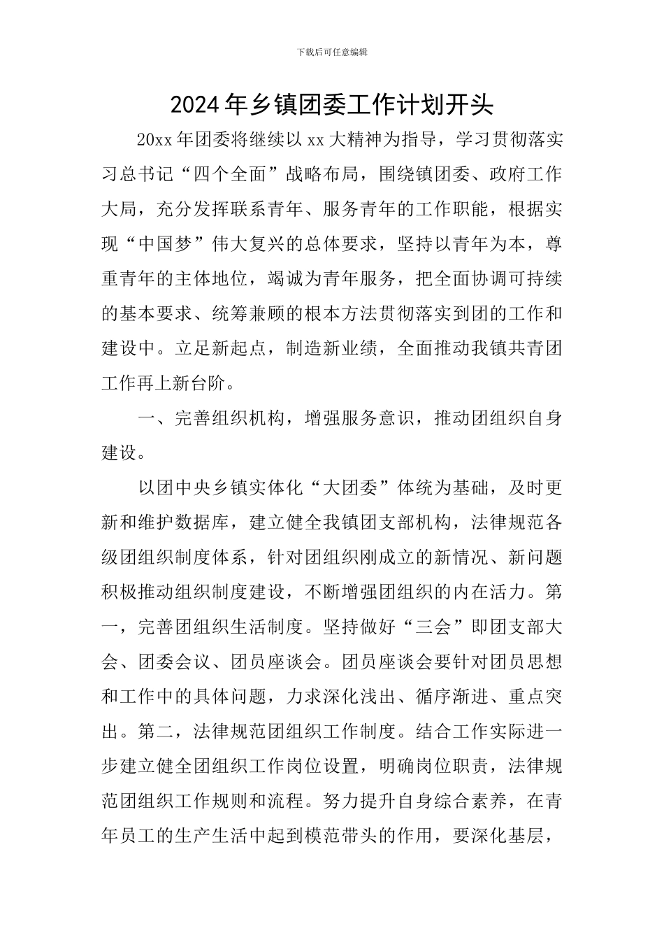 2024年乡镇团委工作计划开头_第1页