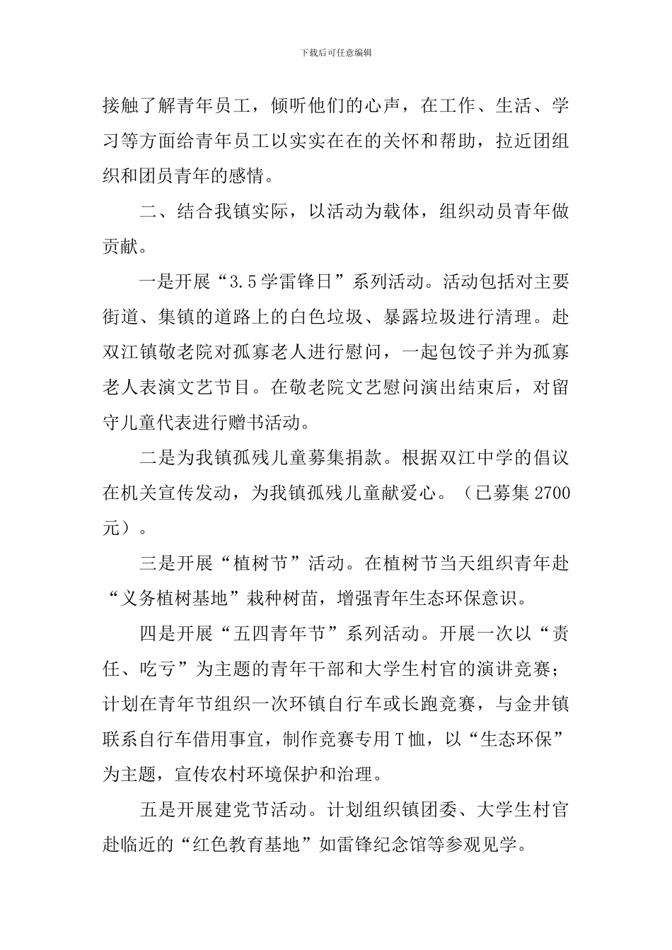 2024年乡镇团委工作计划开头_第2页