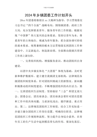 2024年乡镇团委工作计划开头