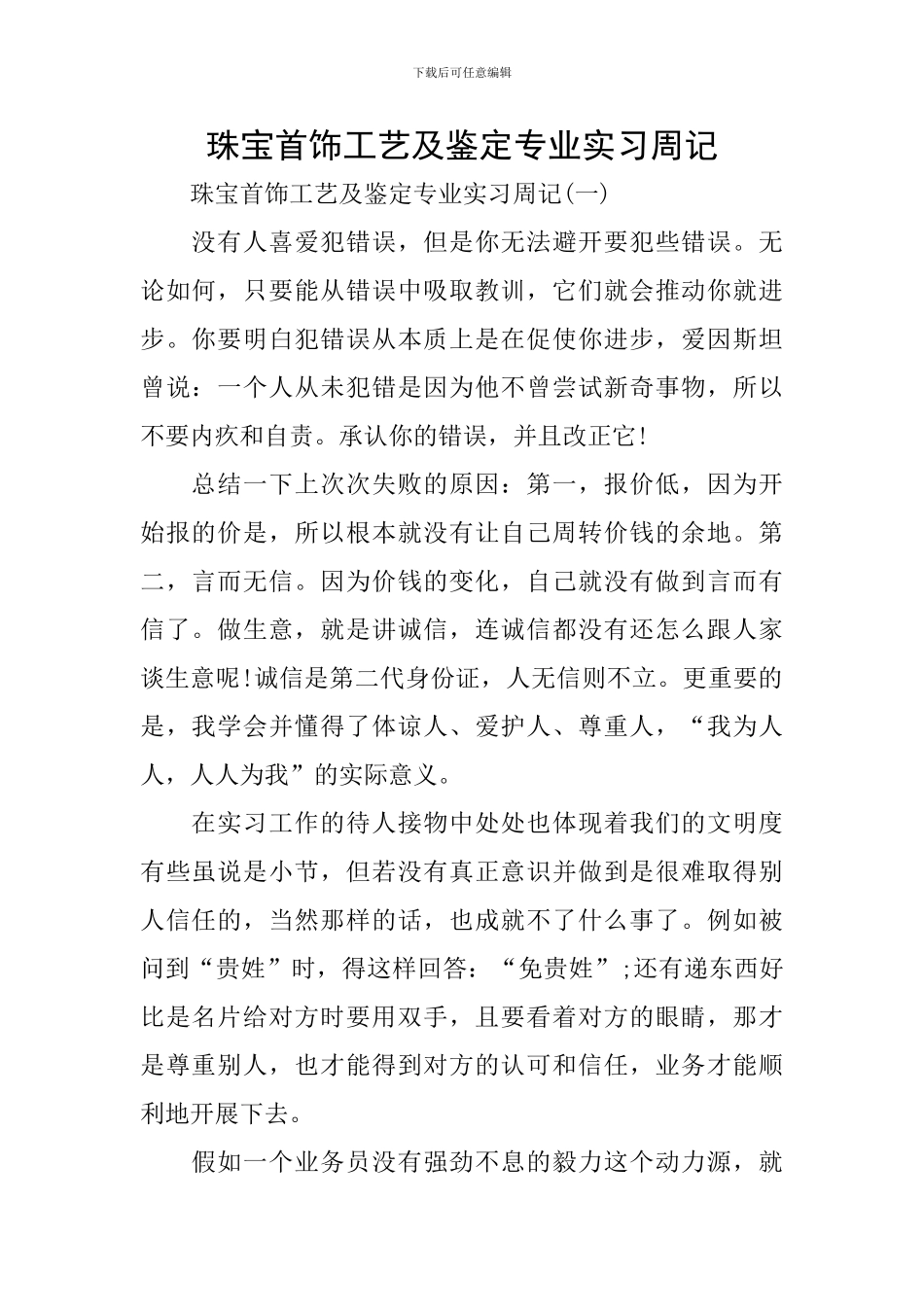 珠宝首饰工艺及鉴定专业实习周记_第1页