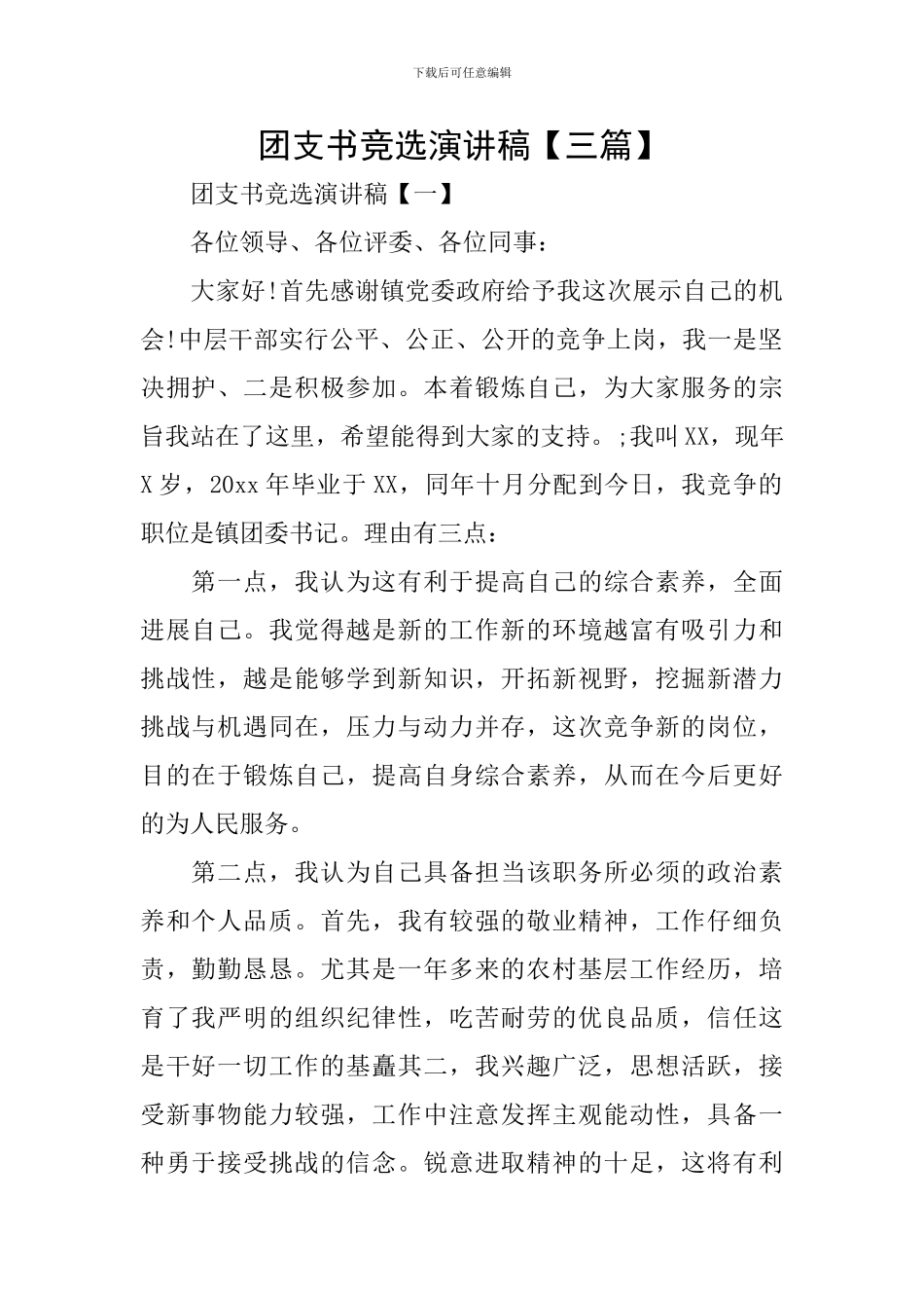 团支书竞选演讲稿【三篇】_第1页