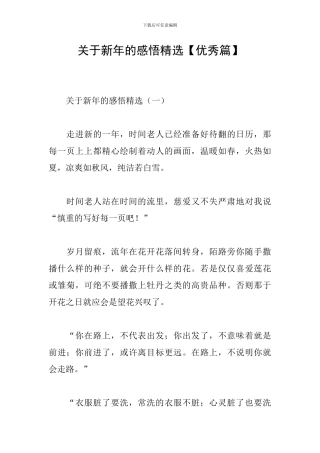 关于新年的感悟精选