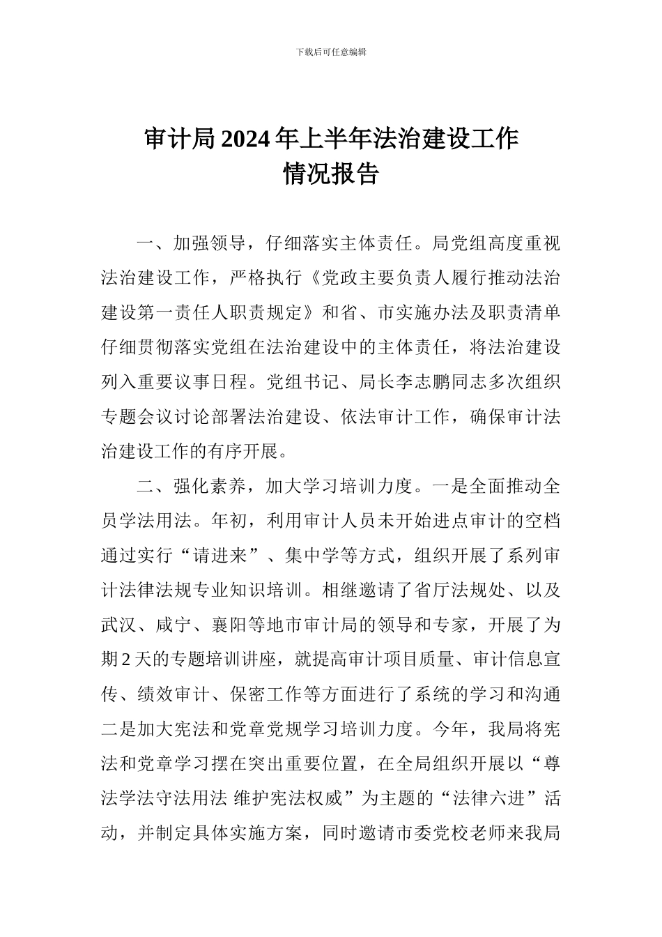审计局2024年上半年法治建设工作情况报告_第1页